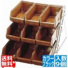 SAスタンダード オーガナイザー 3段3列(9ヶ入)ブラック