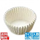 セパレート カラーグラシンシ 紙カップ 白色 6浅(1000枚入)