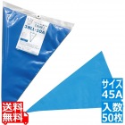 パンクしない絞り袋 ブルー 45A(50枚入)