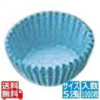セパレート カラーグラシンシ 紙カップ ブルー 5浅(1000枚入)