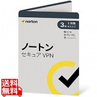 ノートン セキュア VPN 3年1台版