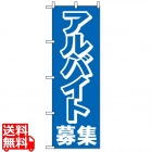のぼり アルバイト募集 2197