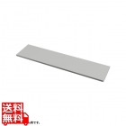 中棚W1800mm用(グレー・D260mm)