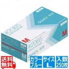 ニトリルグローブ クイックフィット #2065 粉なし(250枚入)L ブルー