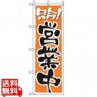 のぼり 営業中 2157