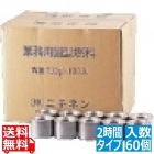 業務用固形燃料(開閉蓋付) 200g(60ヶ入) (60ヶ入) 2時間タイプ