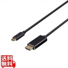 ディスプレイ変換ケーブル USB Type-C - HDMI 1m ブラック