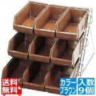 SAスタンダード オーガナイザー 3段3列(9ヶ入)ブラウン