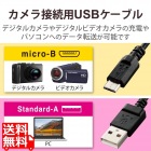 カメラ接続用USBケーブル(micro-Bタイプ)