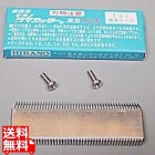 つま一番共通櫛刃1.0mm