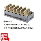 BK ハーフ テーブルウェアラック HT-6-75