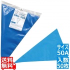 パンクしない絞り袋 ブルー 50A(50枚入)