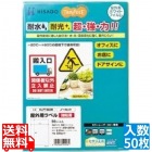 屋外用ラベル レーザー用 A4 ノーカット 50枚入