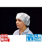 帯電帽 トップメッシュ(20枚入)LL ホワイト 66132W