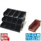 SA18-8デラックス オーガナイザー 3段4列(12ヶ入) ブラウン