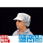 帯電帽 つば付(20枚入)M ホワイト 66110W