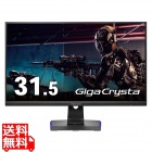 「5年保証」165Hz対応31.5型ゲーミングモニター「GigaCrysta」 (広視野角モデル)