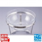 TKG18-8アストラル サラダボール スタンドセット 23cm