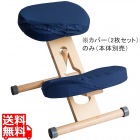 プロポーションチェア用替カバー(2枚セット CV-N8W NV