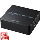 コンポジット信号HDMI変換コンバータ