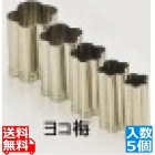 SA18-8手造り業務用抜型(5ヶ組) ヨコ梅