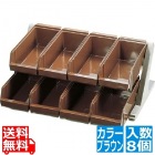SA18-8デラックス オーガナイザー 2段4列(8ヶ入) ブラウン