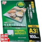 IRIS ラミネートフィルム片面マット100ミクロン A3サイズ