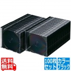 Blu-ray・DVD・CDケース(スリムタイプ・100枚セット・ブラック)
