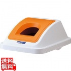 カラー分類ボックス45L フタ ビンカン用 オレンジ(イエロー) ※蓋のみの販売です