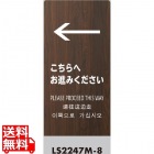 LSサイン オーク(L型スタンド式) こちらへお進みください
