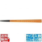 PBT亀甲箸 (10膳入)春慶塗 22.5cm 90030613