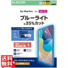 11インチiPad Pro(M4) フィルム 高透明 ブルーライトカット