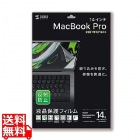 MacBook Pro 2021 14インチ用液晶保護反射防止フィルム