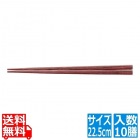 天然強化箸 滑り止め仕様(10膳入) 22.5cm 朱面