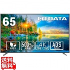 ワイド液晶ディスプレイ 65型/3840×2160/HDMI(HDCP 2.2)、D-sub9ピン(オス)、USB Standard A/ブラック【大型商品につき代引不可・時間指定不可・返品不可】