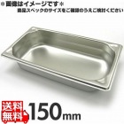 プロシェフ 18-8 GNパン補強重なり防止付 1/3 150mm