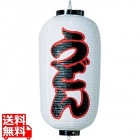 ビニール提灯 印刷9号長型 うどんb231