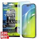 iPhone 15 Pro / iPhone 15 ガラスフィルム 10H BLC 反射防止