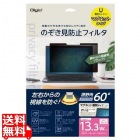 マグネット式 PC用のぞき見防止フィルタ 13.3インチW(16:9)用