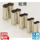 SA18-8手造り業務用抜型(5ヶ組) 松茸