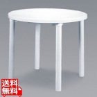 カフェテーブル 900 丸【お客様組立商品】