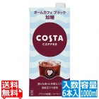 コスタコーヒー ホームカフェ ブラック 加糖 紙パック 1000ml(6本入)