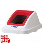 カラー分類ボックス30L フタ オープン用 レッド ※蓋のみの販売です
