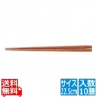 天然強化箸 滑り止め仕様(10膳入) 22.5cm 黄肌