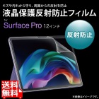 Microsoft Surface Pro 12インチ用液晶保護反射防止フィルム