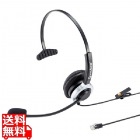 電話用ヘッドセット(片耳タイプ)