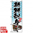 のぼり 新鮮刺身 8159