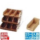 SAスタンダード オーガナイザー 3段3列(9ヶ入)キャメル