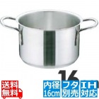 Murano(ムラノ)インダクション 18-8半寸胴鍋 (蓋無) 16cm ※ IH対応 IH (100V/200V)とガス火対応