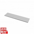 中棚W600mm用(グレー・D260mm)